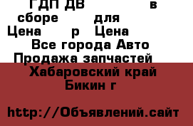 ГДП ДВ 1792, 1788 (в сборе) 6860 для Balkancar Цена 79800р › Цена ­ 79 800 - Все города Авто » Продажа запчастей   . Хабаровский край,Бикин г.